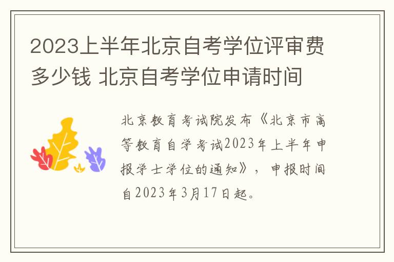2023上半年北京自考学位评审费多少钱 北京自考学位申请时间