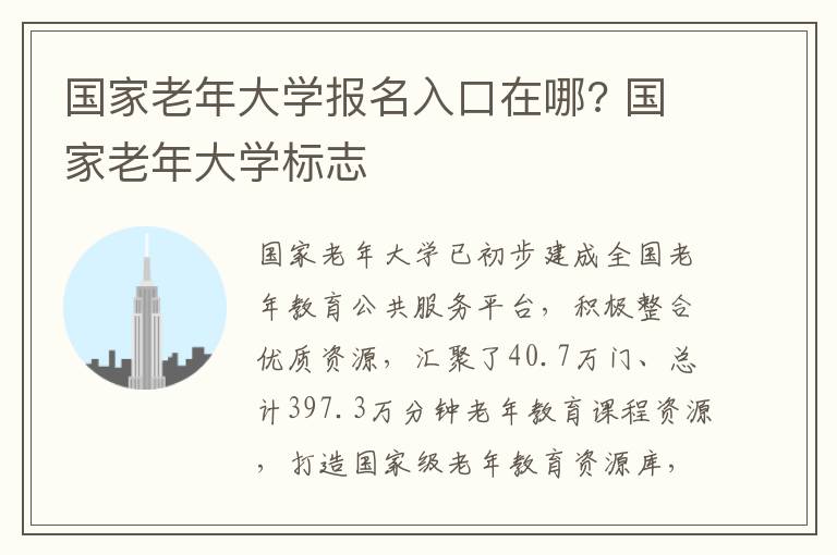 国家老年大学报名入口在哪? 国家老年大学标志