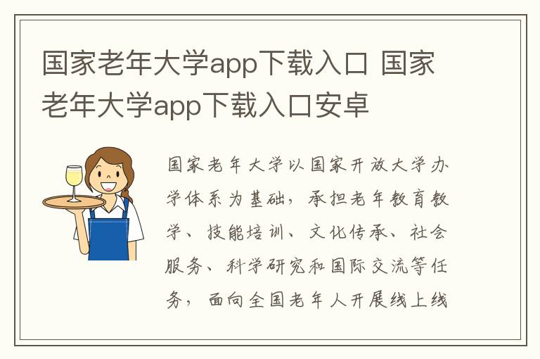 国家老年大学app下载入口 国家老年大学app下载入口安卓