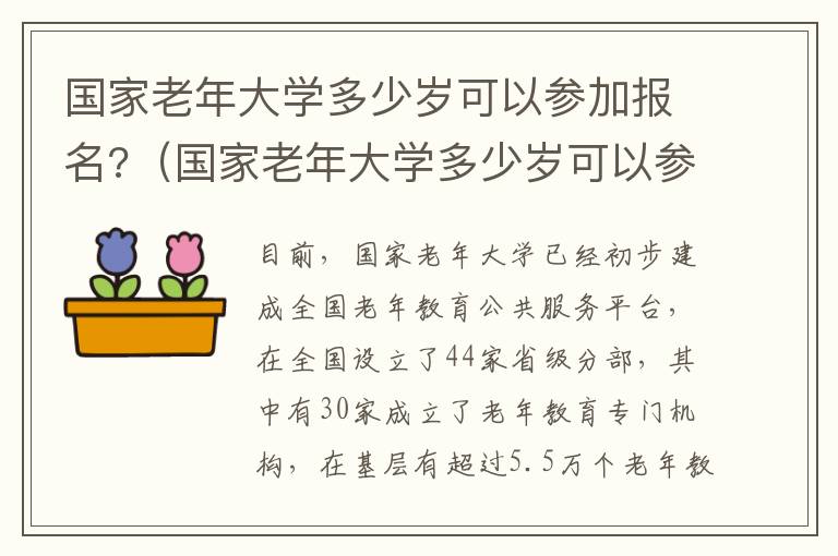 国家老年大学多少岁可以参加报名?（国家老年大学多少岁可以参加报名比赛）