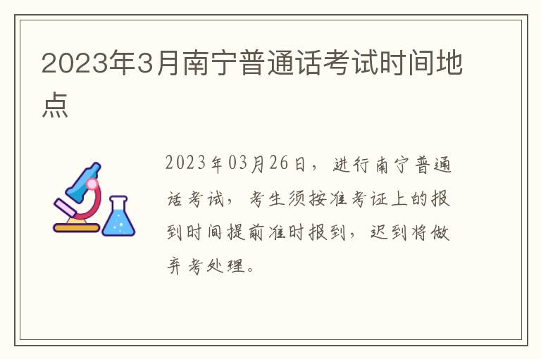 2023年3月南宁普通话考试时间地点