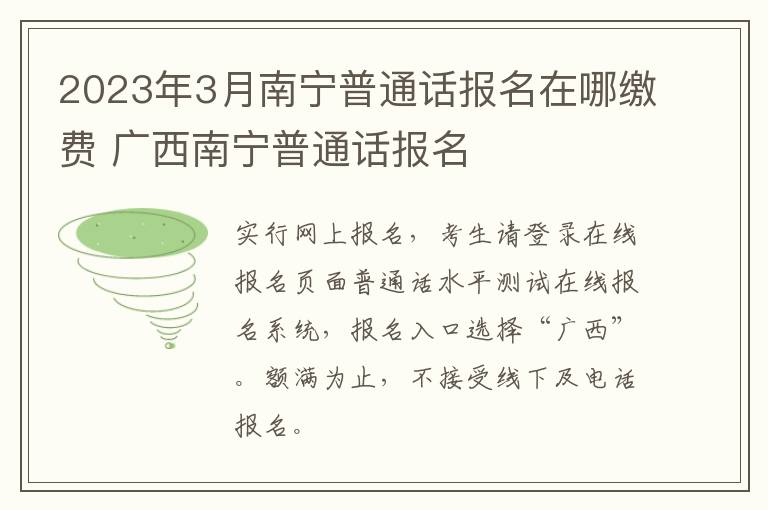 2023年3月南宁普通话报名在哪缴费 广西南宁普通话报名