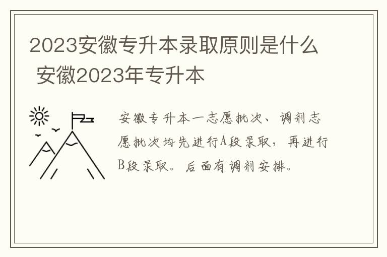 2023安徽专升本录取原则是什么 安徽2023年专升本