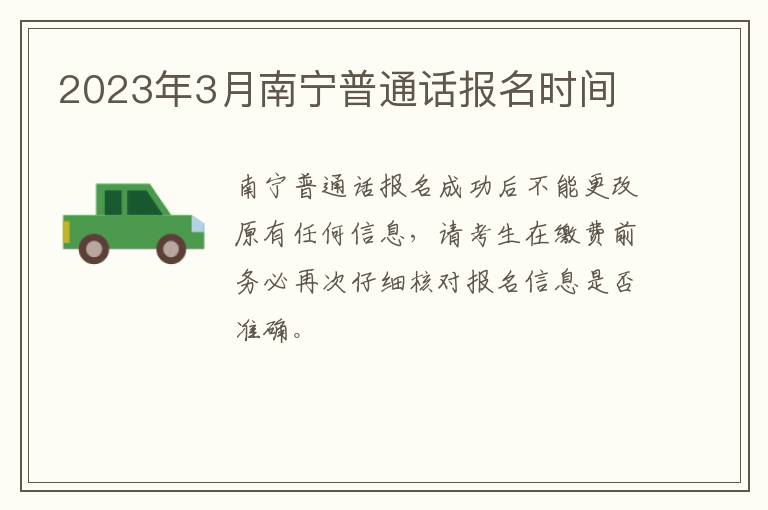 2023年3月南宁普通话报名时间