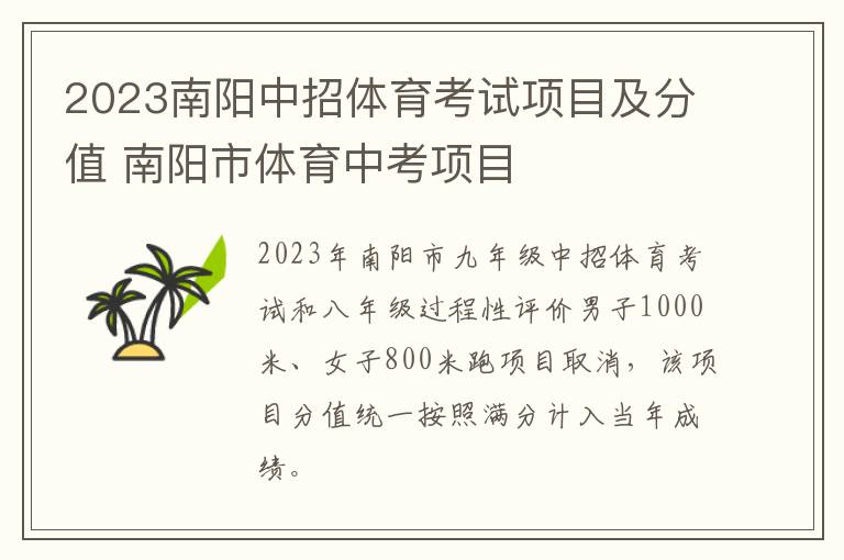 2023南阳中招体育考试项目及分值 南阳市体育中考项目