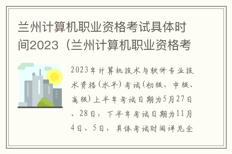 兰州计算机职业资格考试具体时间2023（兰州计算机职业资格考试具体时间2023报名）