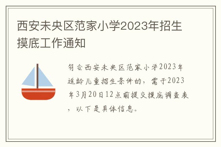 西安未央区范家小学2023年招生摸底工作通知