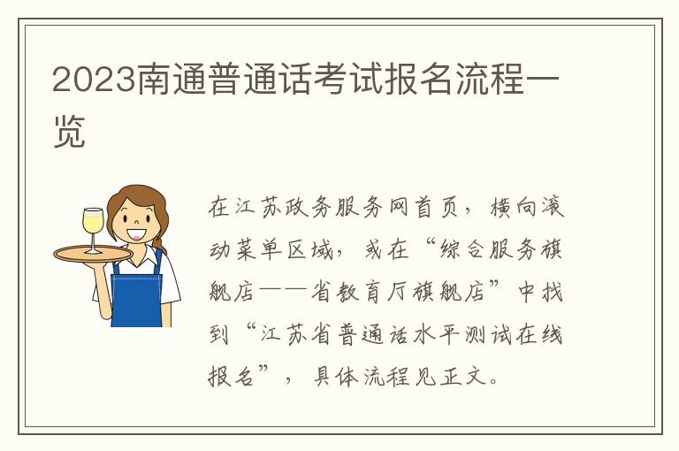 2023南通普通话考试报名流程一览
