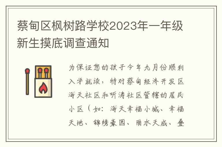 蔡甸区枫树路学校2023年一年级新生摸底调查通知