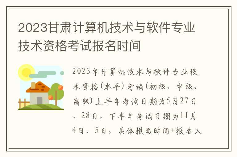 2023甘肃计算机技术与软件专业技术资格考试报名时间