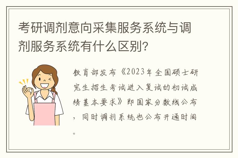 考研调剂意向采集服务系统与调剂服务系统有什么区别?