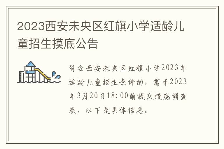 2023西安未央区红旗小学适龄儿童招生摸底公告