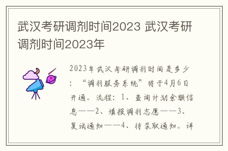 武汉考研调剂时间2023 武汉考研调剂时间2023年
