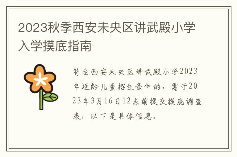 2023秋季西安未央区讲武殿小学入学摸底指南