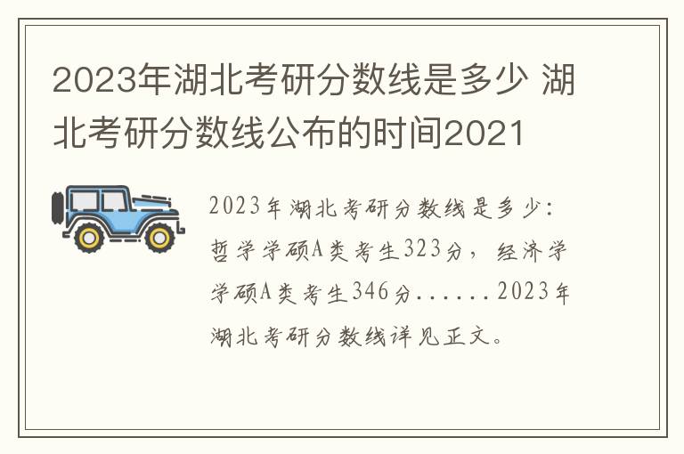 2023年湖北考研分数线是多少 湖北考研分数线公布的时间2021