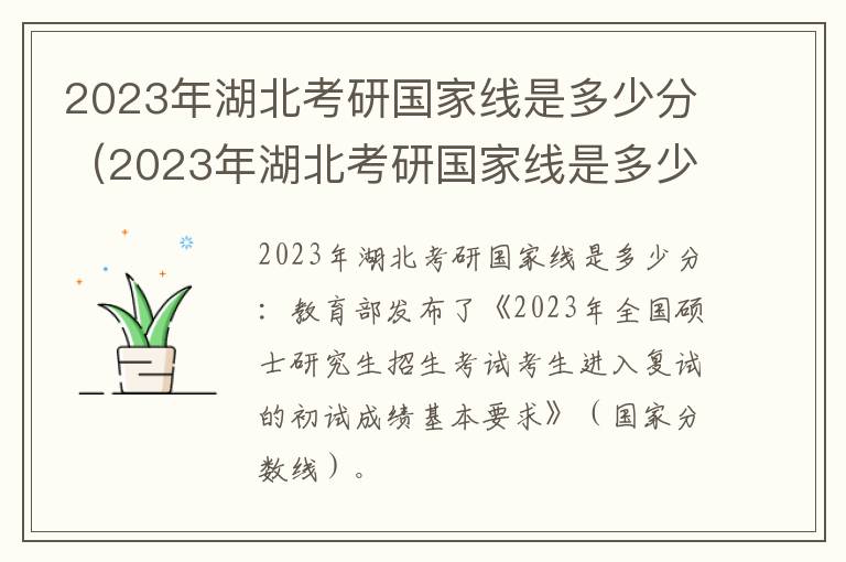 2023年湖北考研国家线是多少分（2023年湖北考研国家线是多少分啊）