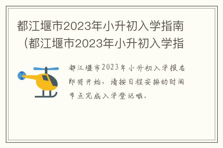 都江堰市2023年小升初入学指南（都江堰市2023年小升初入学指南电子版）