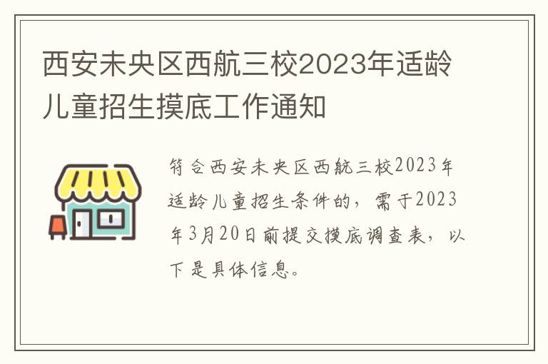 西安未央区西航三校2023年适龄儿童招生摸底工作通知