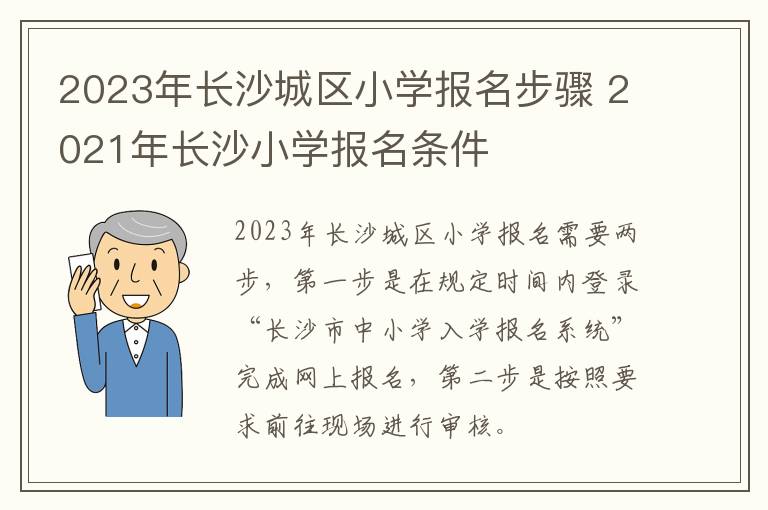 2023年长沙城区小学报名步骤 2021年长沙小学报名条件