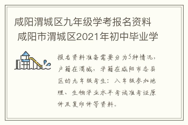 咸阳渭城区九年级学考报名资料 咸阳市渭城区2021年初中毕业学业考试模拟试题一