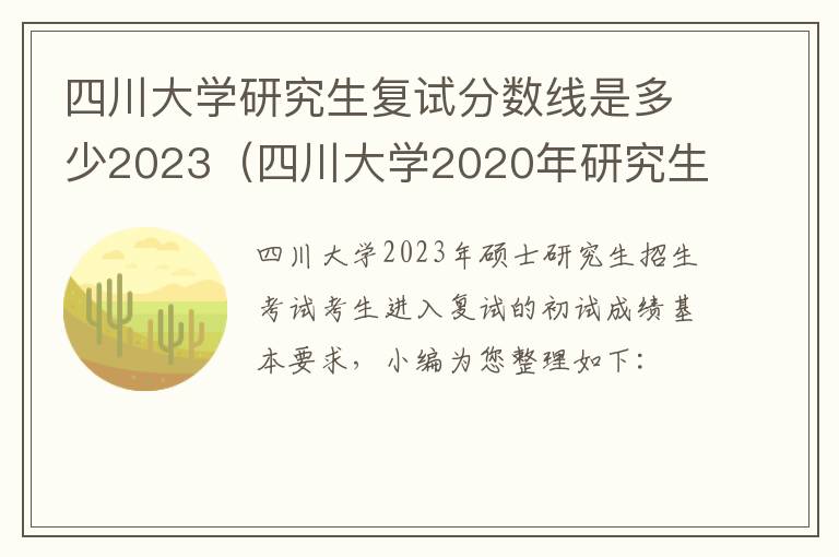 四川大学研究生复试分数线是多少2023（四川大学2020年研究生复试线）