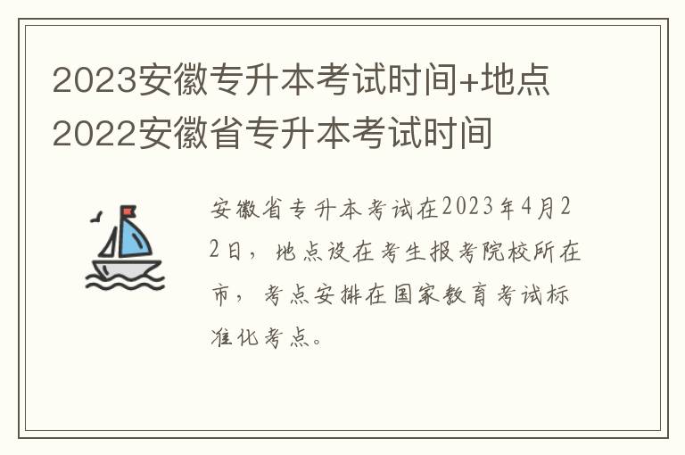 2023安徽专升本考试时间+地点 2022安徽省专升本考试时间