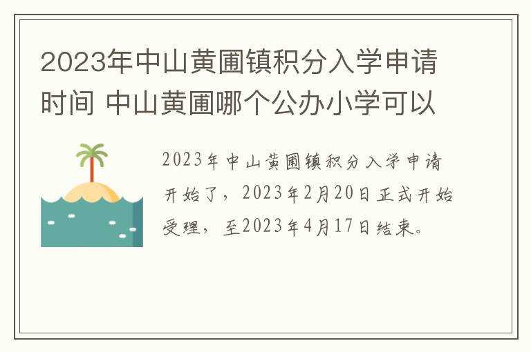 2023年中山黄圃镇积分入学申请时间 中山黄圃哪个公办小学可以上