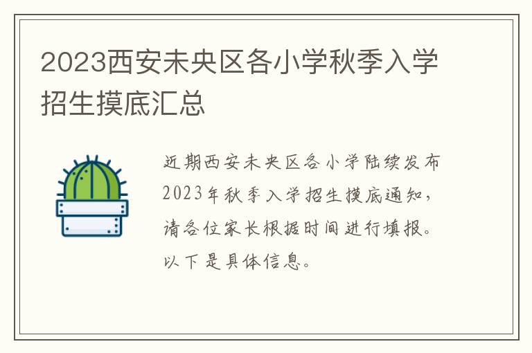 2023西安未央区各小学秋季入学招生摸底汇总