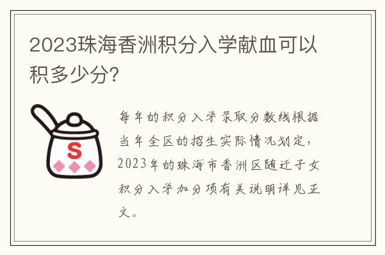 2023珠海香洲积分入学献血可以积多少分？