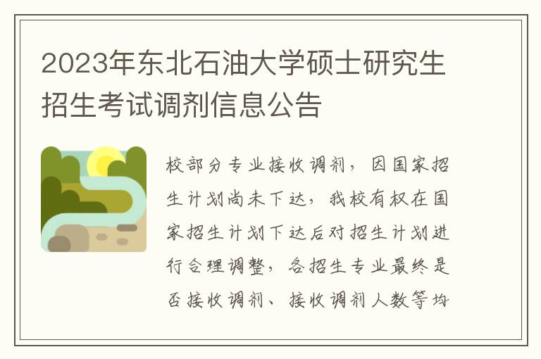 2023年东北石油大学硕士研究生招生考试调剂信息公告