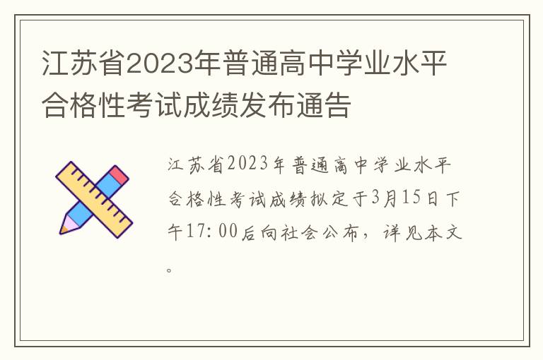 江苏省2023年普通高中学业水平合格性考试成绩发布通告