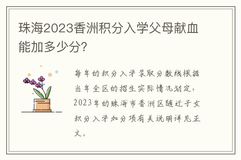 珠海2023香洲积分入学父母献血能加多少分？
