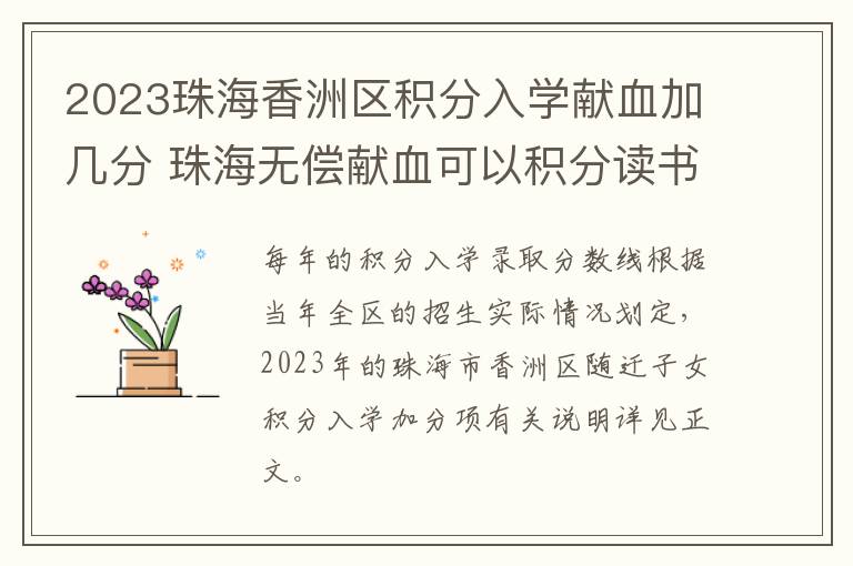 2023珠海香洲区积分入学献血加几分 珠海无偿献血可以积分读书加分嘛