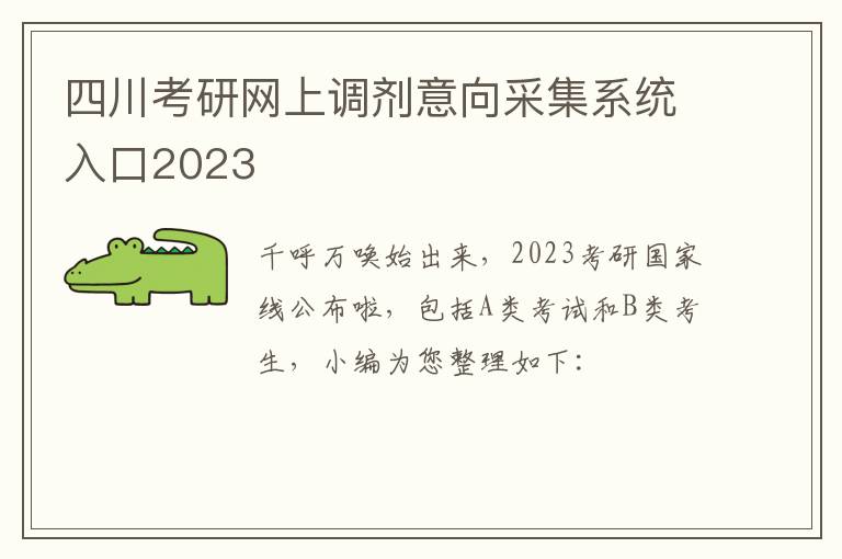 四川考研网上调剂意向采集系统入口2023