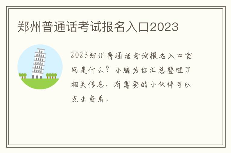 郑州普通话考试报名入口2023