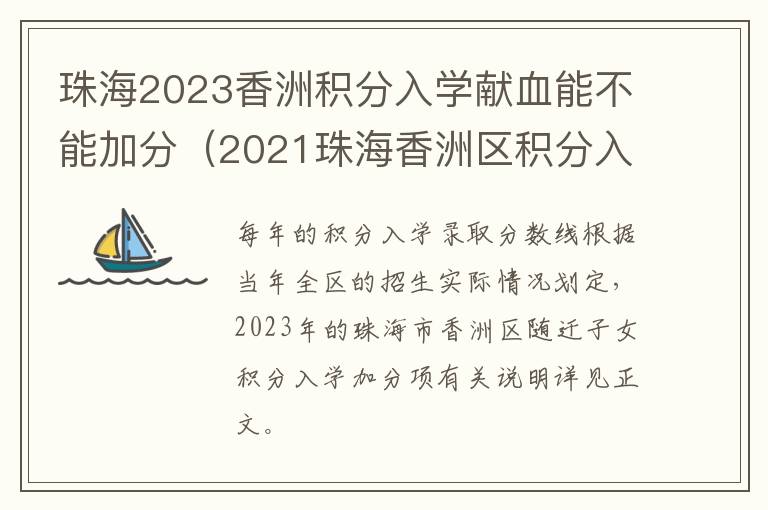 珠海2023香洲积分入学献血能不能加分（2021珠海香洲区积分入学）