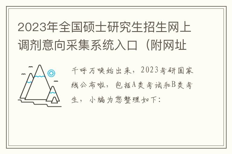 2023年全国硕士研究生招生网上调剂意向采集系统入口（附网址）