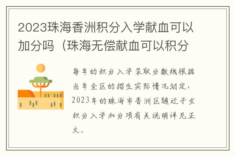 2023珠海香洲积分入学献血可以加分吗（珠海无偿献血可以积分读书加分嘛）