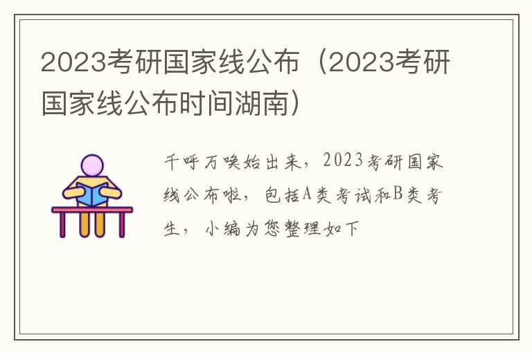 2023考研国家线公布（2023考研国家线公布时间湖南）