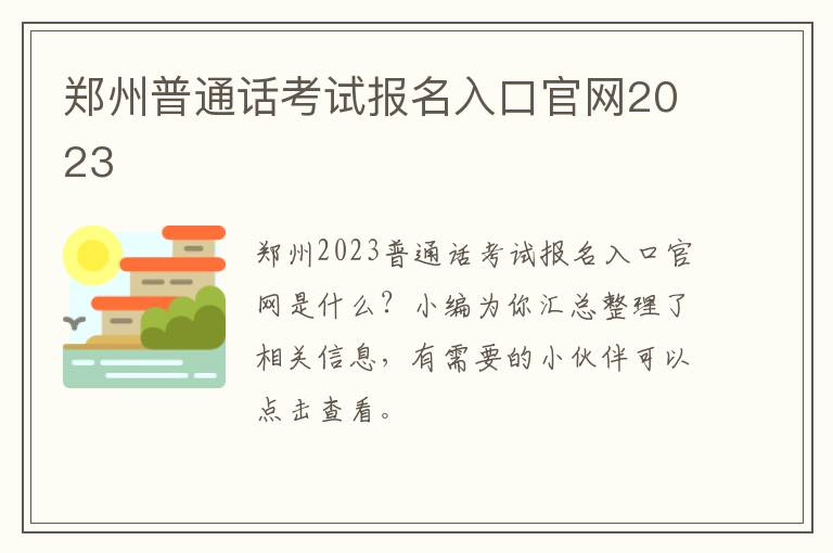 郑州普通话考试报名入口官网2023