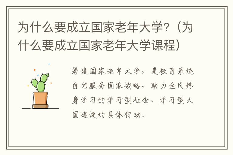 为什么要成立国家老年大学?（为什么要成立国家老年大学课程）