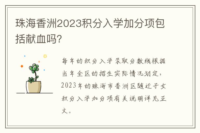 珠海香洲2023积分入学加分项包括献血吗？