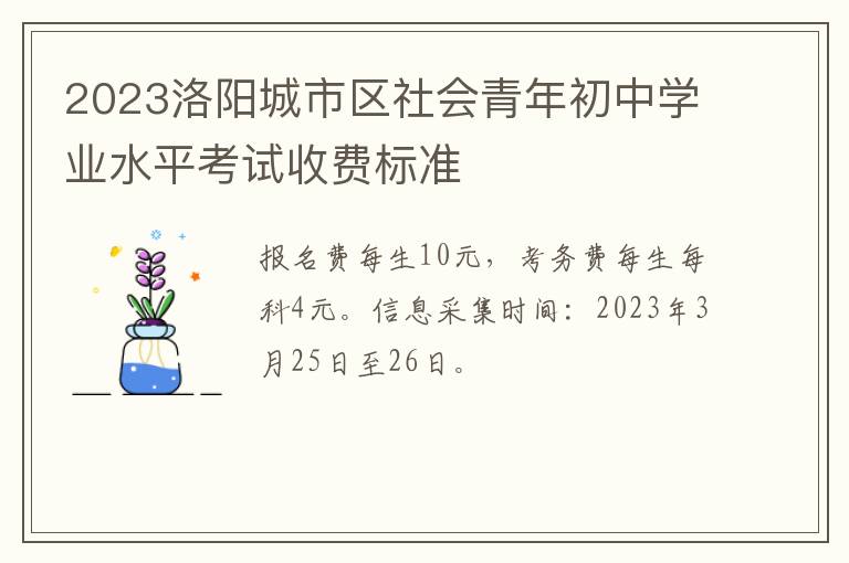 2023洛阳城市区社会青年初中学业水平考试收费标准
