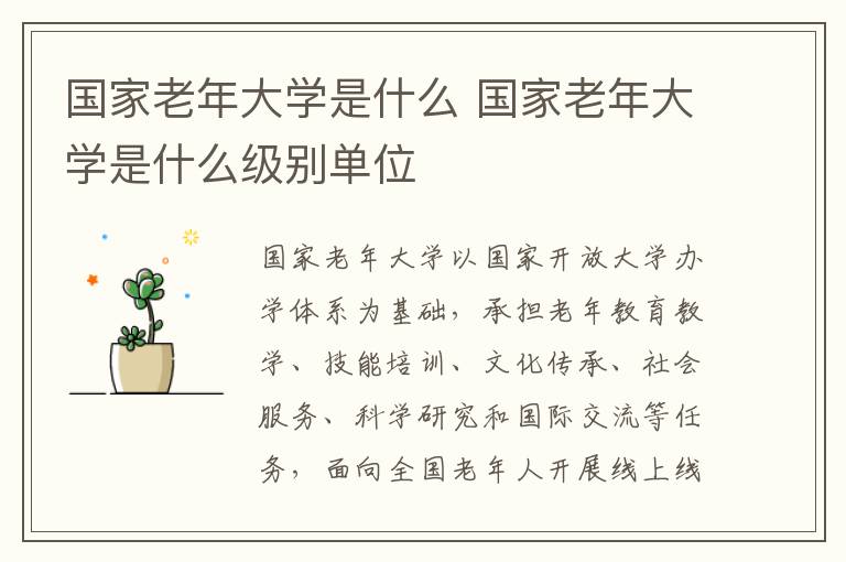 国家老年大学是什么 国家老年大学是什么级别单位