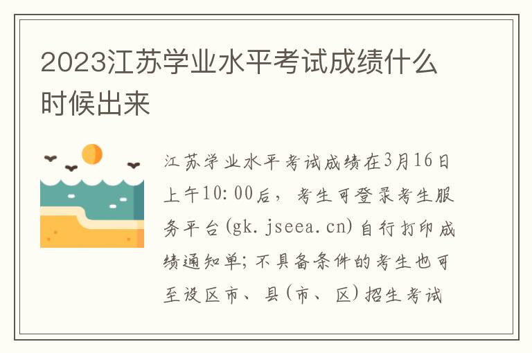 2023江苏学业水平考试成绩什么时候出来