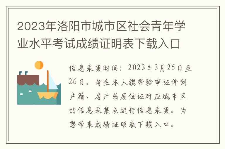 2023年洛阳市城市区社会青年学业水平考试成绩证明表下载入口