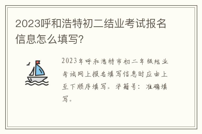 2023呼和浩特初二结业考试报名信息怎么填写？