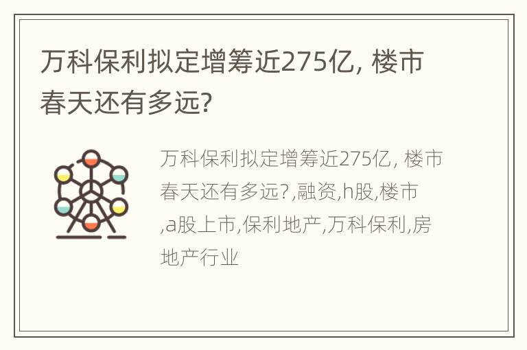 万科保利拟定增筹近275亿，楼市春天还有多远？