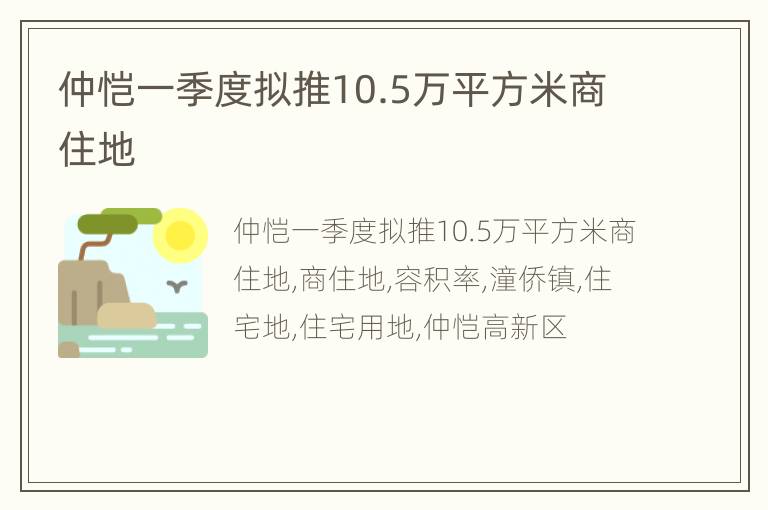 仲恺一季度拟推10.5万平方米商住地