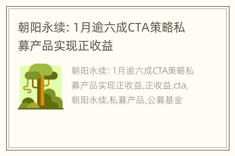朝阳永续：1月逾六成CTA策略私募产品实现正收益